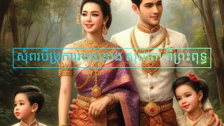 សុំពរបីប្រការរបស់នាង សុជាតា ពីព្រះពុទ្ធ ពេលថ្វាយមធុបាយាស