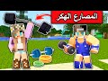 ماين كرافت : المصارع الهكر والمصارع النوب minecraft