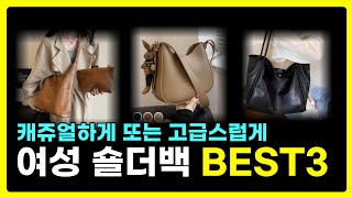 여자 숄더백 BEST3! 가성비 좋은 여성 데일리 보부상 가방 백 ❣️ 대학생부터 직장인까지