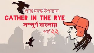 দ্য ক্যাচার ইন দ্য রাই পর্ব ২২ – জে ডি সালিঞ্জার, অনুবাদ – রাফায়েত রহমান রাতুল