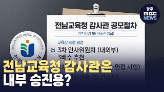 전남교육청 감사관은 '내부 승진용?'  (뉴스투데이 2024.03.07 광주MBC)