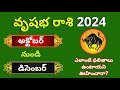 Vrishabha Rasi October 2024 Telugu|Vrushabha Rasi phalalu 2024|Taurus Rasi Phalithalu|Gurubrahma