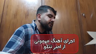 عیسا - اجرای آهنگ مهمونی از امیر تتلو