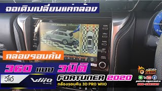 กล้องรอบคัน 360แบบ3มิติ NEW FORTUNER 2020 by เพชรประดับยนต์ นครสวรรค์