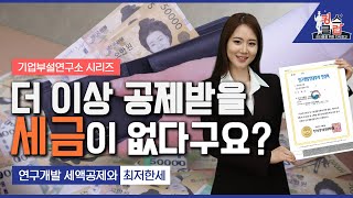 기업부설연구소 설립하고 법인세와 종합소득세 절세해보자!