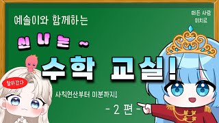 예솔님과 함께 사칙연산부터 미분까지 배워보자! (허수, 수의 체계와 무리수, 복소평면)