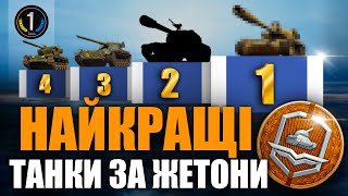 🔥 ТОП-4 ТАНКІВ ЗА БОЙОВУ ПЕРЕПУСТКУ 2024 🔥 рейтинг World of Tanks українською