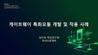 [제2회 HMG 개발자 컨퍼런스] 게이트웨이 특화모듈 개발 및 적용 사례