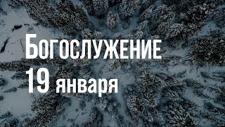 Богослужение 19.01.2025