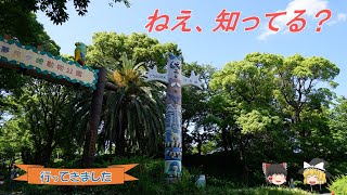 夢見ヶ崎動物公園　行ってきました　5ヶ所目【ゆっくり解説】