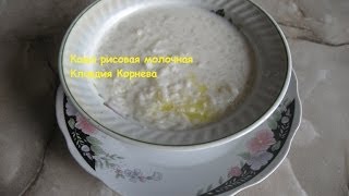 Каша рисовая молочная