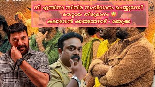 നീ എന്തിനാ സിനിമ സംവിധാനം ചെയ്യുന്നേ? തെറ്റായ തീരുമാനം 😳 ഷാജോനോട്‌ മമ്മൂക്ക. #mammootty #viralvideo