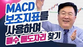 MACD 보조지표만 보면 매수 매도자리가 보인다! (종목상담소/21.05.31)