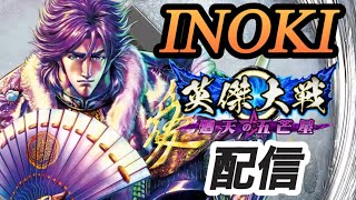 【英傑大戦】　INOKI配信118　全国大会に向けてデッキ固めるマン①　予定：義時　景時　元就　吉宗　メリオダス