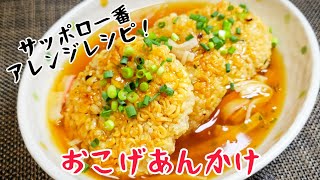 サッポロ一番の醤油を使って、アレンジレシピ『おこげあんかけ』