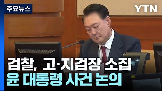 검찰, 고·지검장 소집...윤 대통령 사건 논의 / YTN