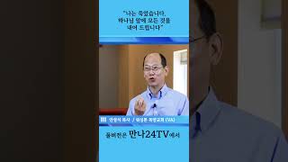 (만나24TV) 안성식 목사 - 워싱톤 목양교회, 나는 죽었습니다. 하나님 앞에 모든 것을 내어 드립니다. #shorts