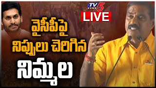 LIVE : వైసీపీపై నిప్పులు చెరిగిన నిమ్మల | TDP Leader Nimmala Ramanaidu | Chandrababu | TV5 News