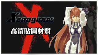 [懷舊PS實況]XENOGEARS-異域神兵-高清貼圖版本-PART3