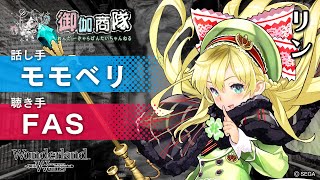 「【Wonderland Wars】ランカー対談動画！リン使用！【モモベリxFAS】」