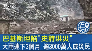 巴基斯坦陷「史詩洪災」 大雨連下3個月 逾3000萬人成災民｜TVBS新聞