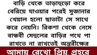 আমায়_রেখো_প্রিয়_প্রহরে part-7 হৃদয়স্পর্শী অসম্ভব  ইমোশনাল গল্প।।heart touching emotional love story