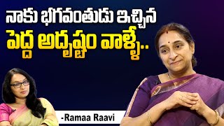 నాకు భగవంతుడు ఇచ్చిన పెద్ద అదృష్టం.. || Ramaa Raavi Latest Interview || Ramaa Raavi Moral Stories