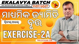 ଦଶମ ଶ୍ରେଣୀ - ଜ୍ୟାମିତି || ବୃତ୍ତ - Exercise: 2(a)