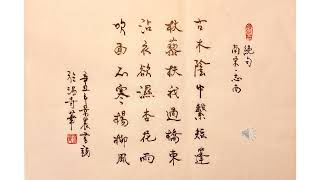 【景晨書誦】《七絶．古木陰中繫短蓬》（南宋．志南）20220112