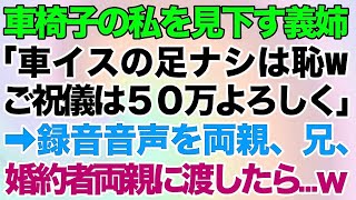 【スカッとする話】兄の婚約者「結婚式の招待状は送るけど車イスの足ナシは身内の恥だから欠席して！あとお金持ちならご祝儀は50万で！」と何度も電話→録音音声を両親、兄、婚約者両親に渡したら…