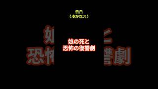 告白（湊かなえ） ショートで名著 #shorts #short #名著 #文学 #小説