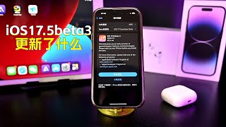 iOS 17.5 beta 3，都有哪些更新和BUG