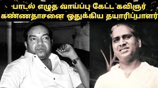 பாடல் எழுத வாய்ப்பு கேட்ட கவிஞர் கண்ணதாசனை ஒதுக்கிய தயாரிப்பாளர் @EangoTalkies