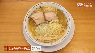 2019年7月5日放送　おおき屋　しょうがらーめん