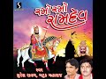 Dhani Re Me To - Ajmal Ghare Avtari - Ramo Ramo Ramdev | Suresh Raval