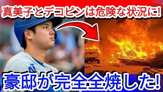 【感電】1分前！大谷翔平が衝撃発表「即座にLA退団決定」豪邸が全焼、真美子とデコピンの危機【⚾🔥🚨   野球インサイダーストーリー