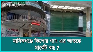 কিশোর গ্যাং আতঙ্কে মানিকগঞ্জে মাকের্টের দোকান বন্ধ রেখে বিক্ষোভ