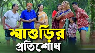 শ্বাশুড়ির প্রতিশোধ । হারুন কিসিঞ্জারের কমেডি নাটক । Harun Kisinger comedy natok || bangla natok ||