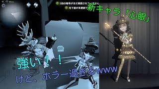 【Identity V】新キャラ「心眼」が強すぎる！！チート級の索敵能力！！日本よ、これがホラーゲームだ。【第五人格】【ゲーム実況】