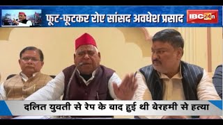 Ayodhya News : दलित युवती की Hत्या पर फूट-फूटकर रोए SP सांसद Awadhesh Prasad। न्याय नहीं मिला तो..