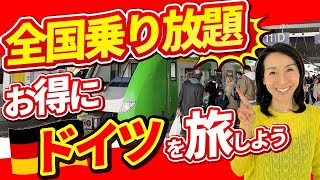 【ドイツ便利】ドイツでの交通はこれが便利！留学、生活はもちろん長期で安く旅したい人はこの便利なドイチェランドチケットを手に入れてお得に交通機関に乗ろう！