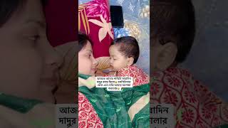 আজকে আমার পাখিটা সারাদিন দাদুর কাছে ছিলো🥺 হসপিটালার থেকে এসে দেখি আমার অপেক্ষা করতেছে😭#shorts