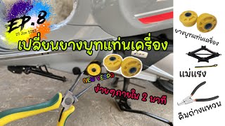 เปลี่ยนยางแท่นเครื่อง new vespa เอง ง่ายๆภายใน 2 นาที | VesStory | VesCamp | IndySnap | EP.8