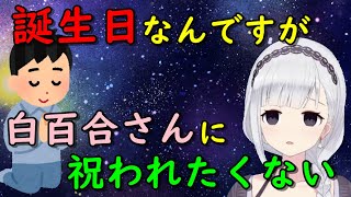 【切り抜き】白百合さんにお祝いされたくないけど、ぽまえらにはお祝われたい【白百合リリィ／VIVID】