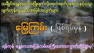 မြေကြမ်း ဖြစ်ရပ်မှန် ပရလောက အသံဇာတ်လမ်း #htetaung #audiobook #ထက်အောင်