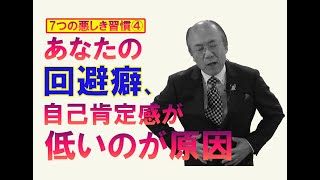 【7つの悪しき習慣   第4話】回避癖のある人は「できない」理由を見つけるのが得意。自己肯定感が低いので、やりもしないのに「自分にはできない」と決めつけ、目標にチャレンジしない。