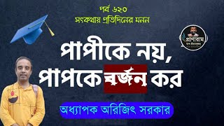 পাপীকে নয় পাপকে বর্জন কর(পর্ব ৬২০-সৎকথায় প্রতিদিনের মনন)| Prof. Arijit Sarkar | Pranaram Bangla