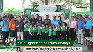 ร.ร.ไทยรัฐวิทยา 11 จัดค่ายภาษาอังกฤษ | 29-08-61 | ข่าวเช้าไทยรัฐ