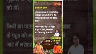 कई रोगों में कारीगर है गुड़हल | Acharya Balkrishna Ji | #sanskartv #shorts