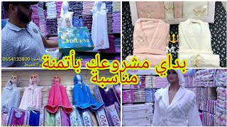 📢جديد📢  مشروع مربح✔  محل بيع جميع أنواع متطلبات العروس👰من الفوطات و بينوارات بالجملة والتقسيط ✔